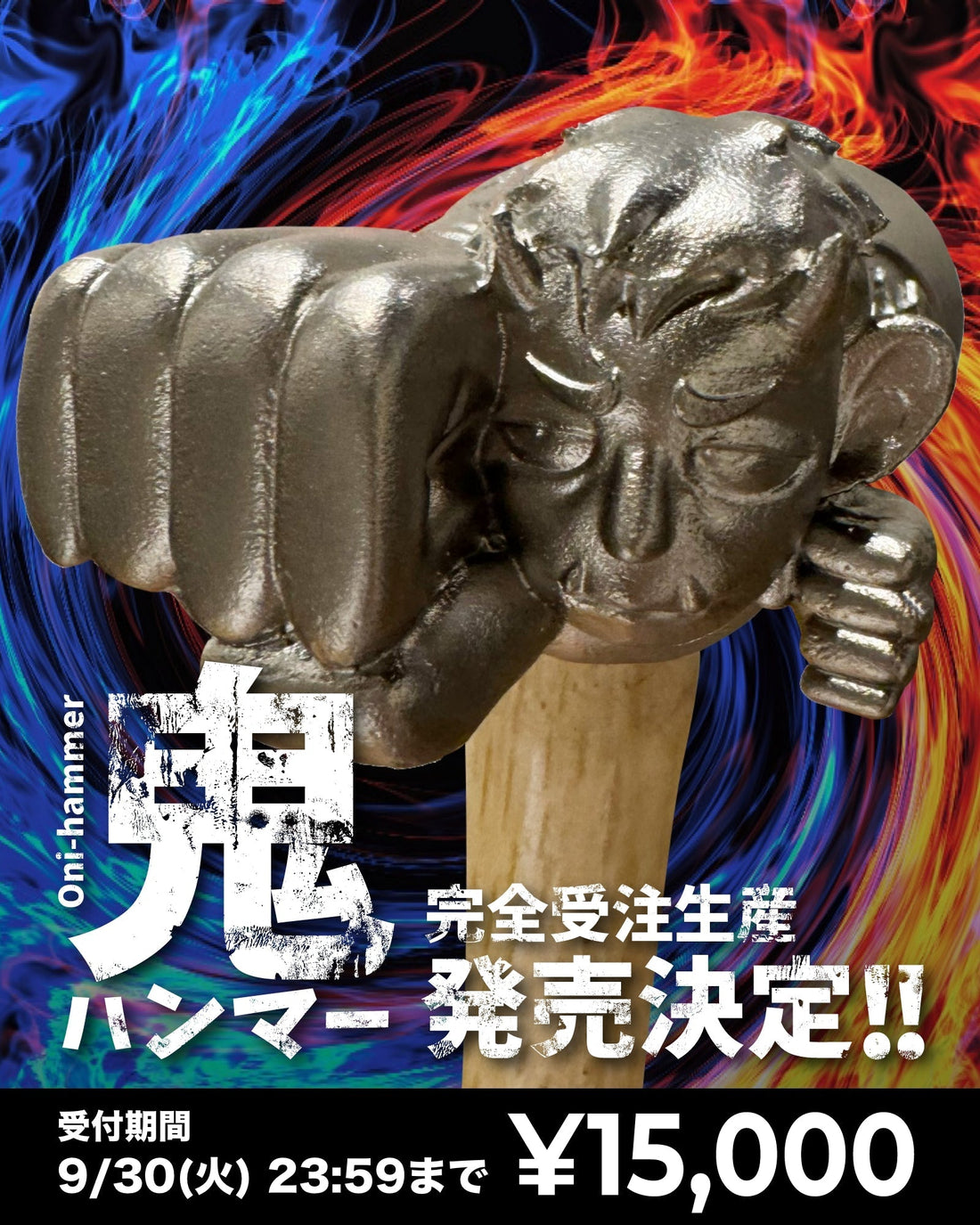 《鬼ハンマー》完全受注生産で販売決定!!