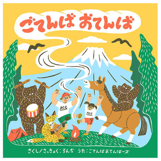 [CD]ごてんばおてんば